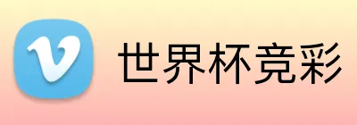 世界杯竞彩 logo